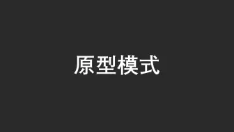 【23 种设计模式】之原型模式（Java）