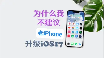 Download Video: 为什么我不建议老iPhone升级iOS17？