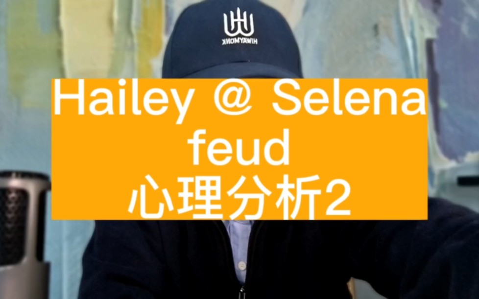 Hailey&Selena feud 心理分析2,stalking哔哩哔哩bilibili