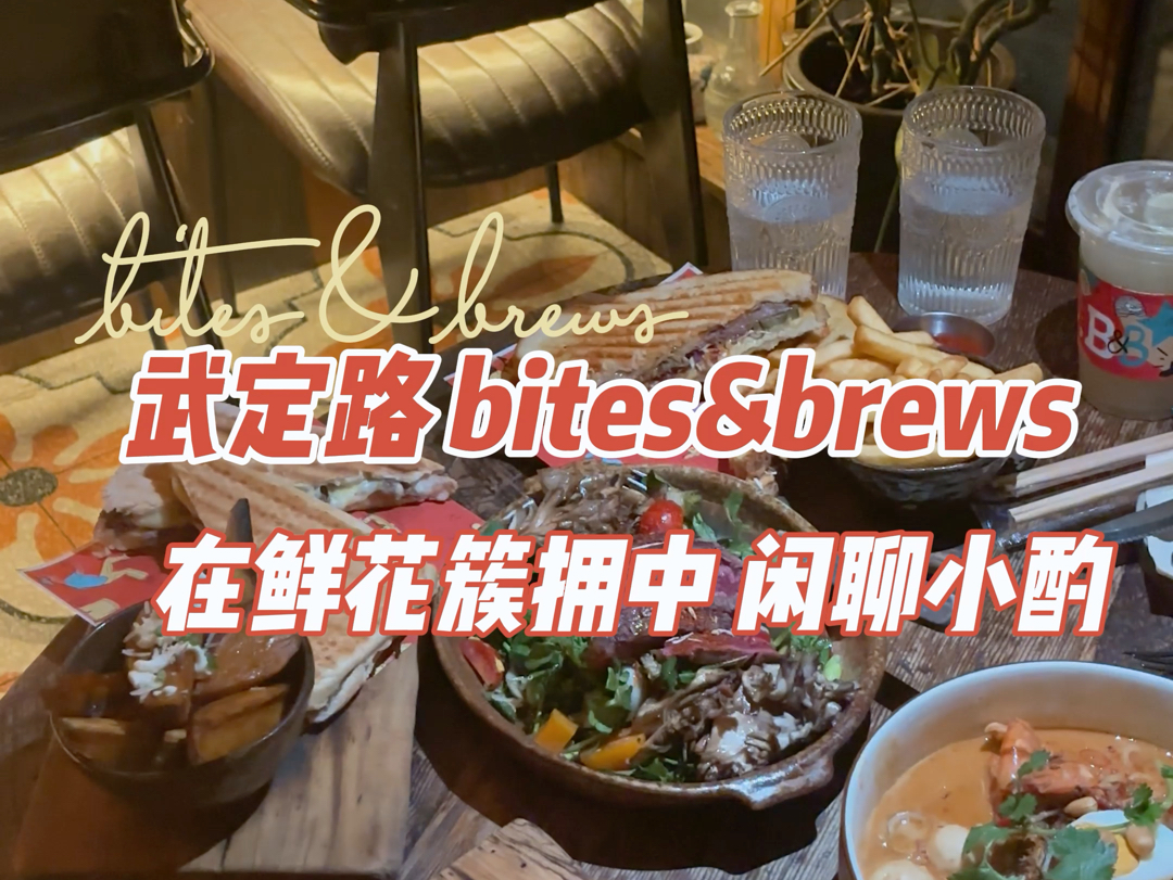 武定路bites&brews,鲜花簇拥&超有感觉.哔哩哔哩bilibili