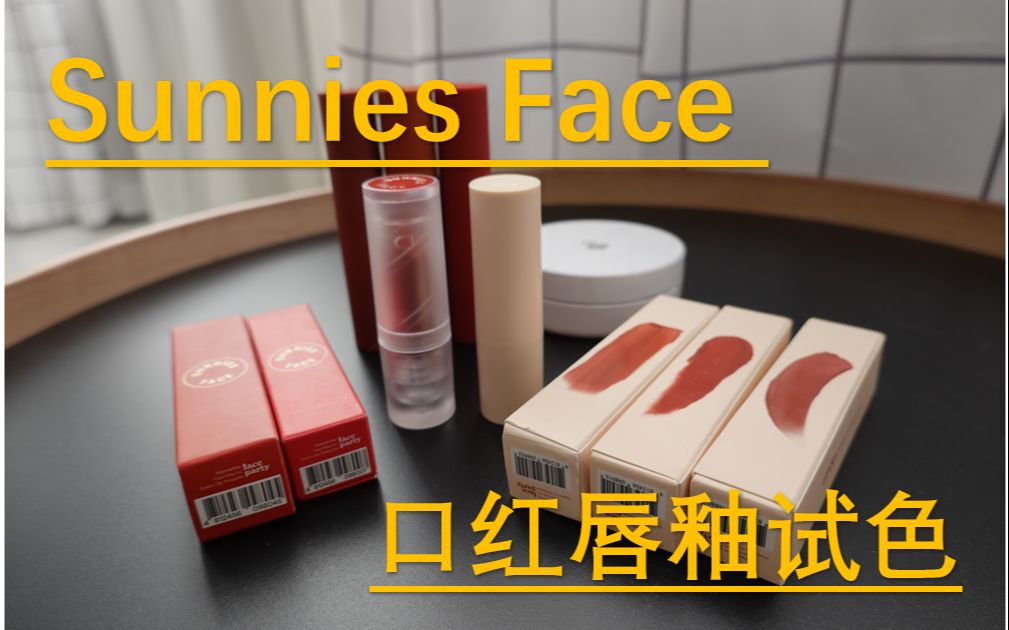 ~毛毛~菲律宾平价小众品牌sunnies face口红唇釉试色~物超所值,买买买~哔哩哔哩bilibili