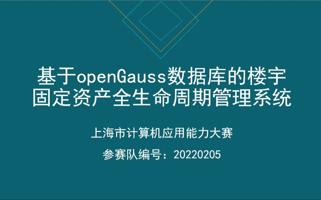 基于openGauss数据库的楼宇固定资产全生命周期管理系统计算机应用能力大赛20220205哔哩哔哩bilibili