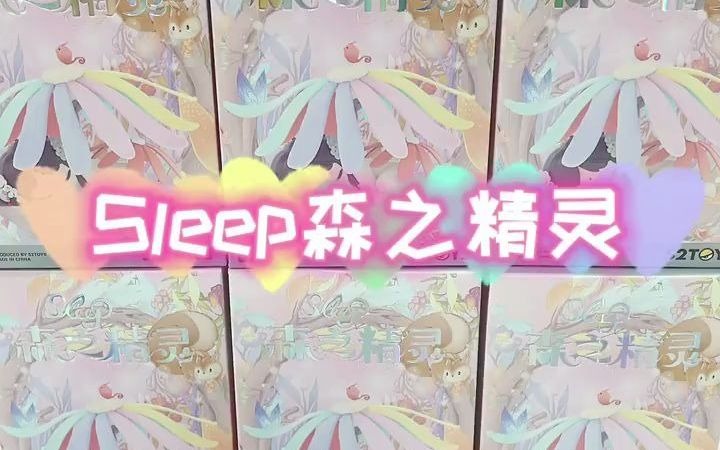 52toys sleep森之精灵,52toys出新真的太快啦!哔哩哔哩bilibili