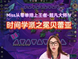 Download Video: miss从零单排上王者 时间学派之冕贝蕾亚