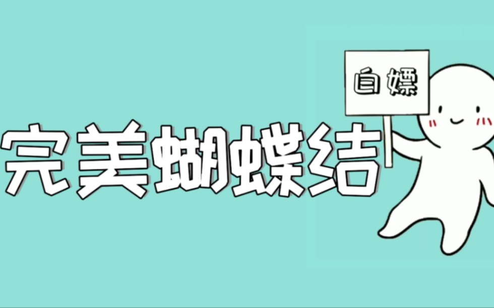 风衣大衣腰带的完美蝴蝶结 详细教学,赶紧收藏学起来哔哩哔哩bilibili