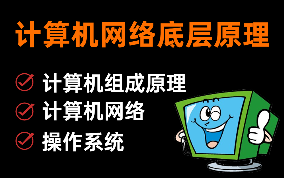 [图]九小时带你零基础入门掌握程序员入门必备的网络知识：计算机网络、计算机组成原理、操作系统！