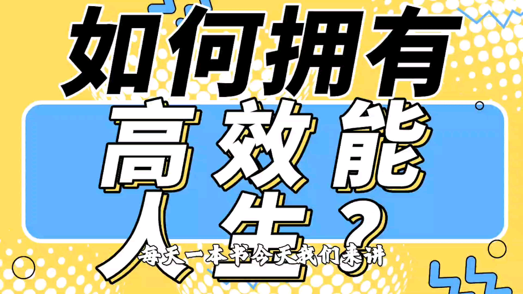 一口气读完31本时间管理书籍:29《高效能人生的自我管理》哔哩哔哩bilibili