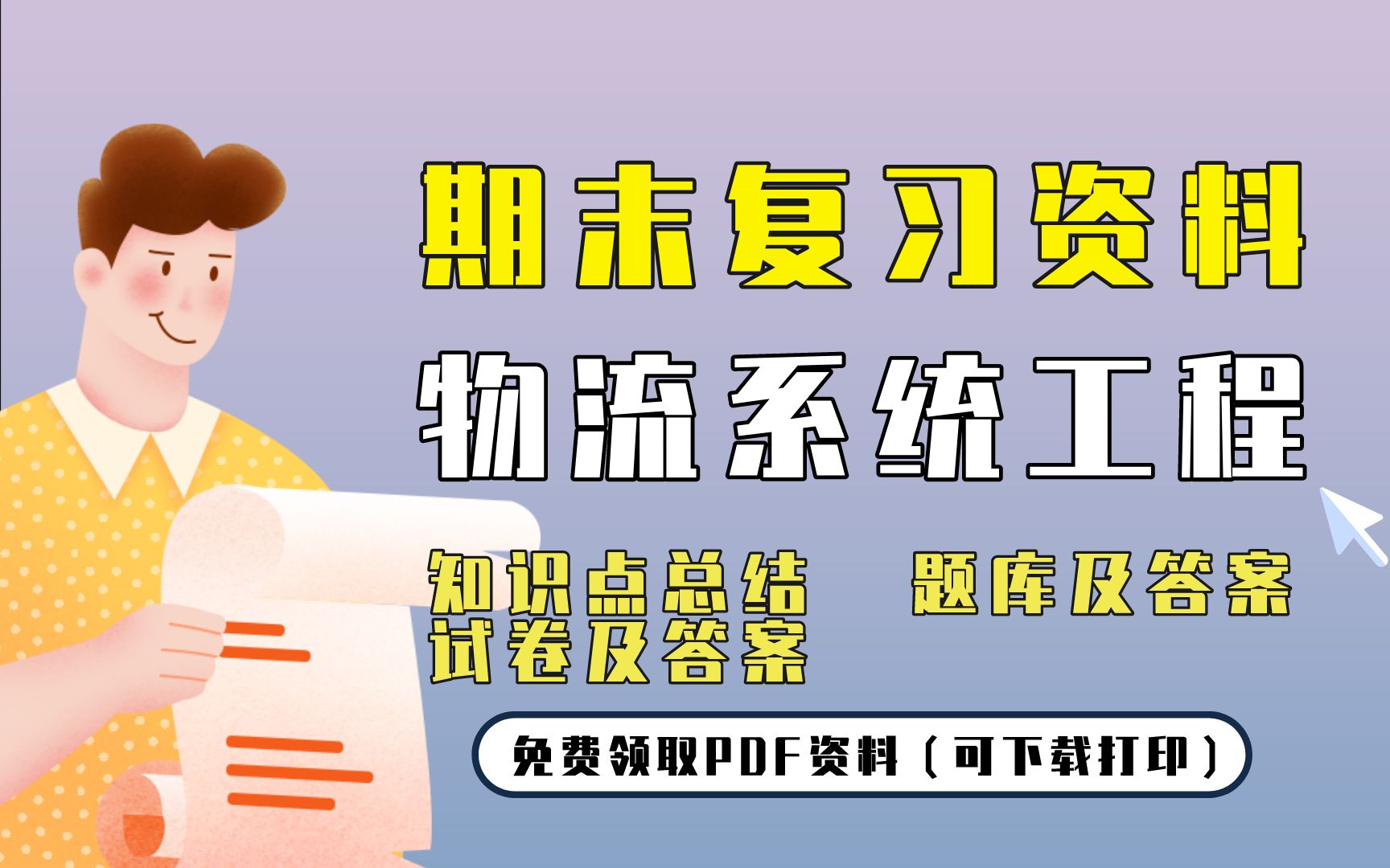 [图]【物流系统工程】期末复习精品整理（知识点总结+题库及答案+试卷及答案）| 免费领取PDF资料