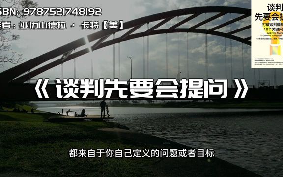 《谈判先要会提问》打破谈判僵局的10个关键问题哔哩哔哩bilibili