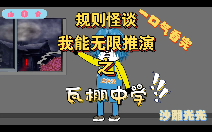 [图]【规则怪谈】 几口气看完规则类神作《我能无限推演》 P3 〈瓦棚中学〉