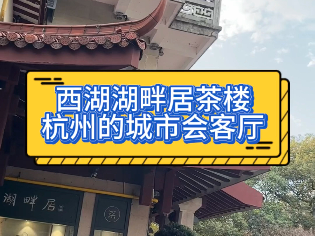 湖畔居茶楼,左城市,右西湖,不愧是杭州的城市会客厅