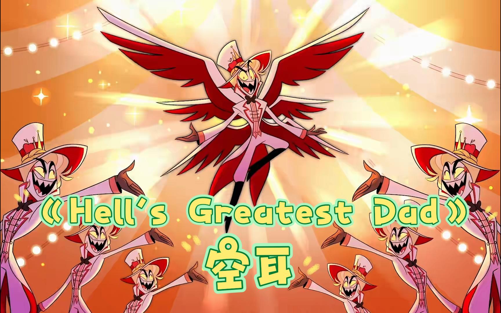 【地狱客栈】《Hell's Greatest Dad》中文音标哔哩哔哩bilibili