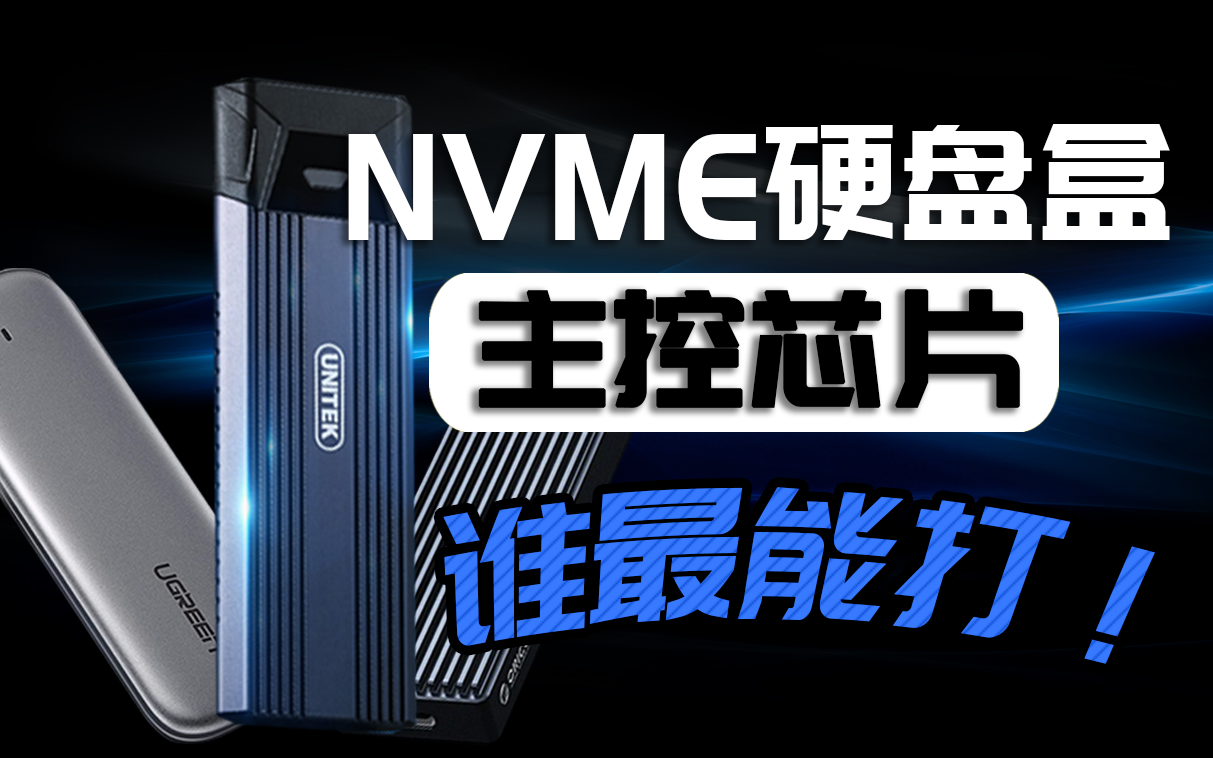 【NVME硬盘盒】主控芯片 谁最能打!哔哩哔哩bilibili