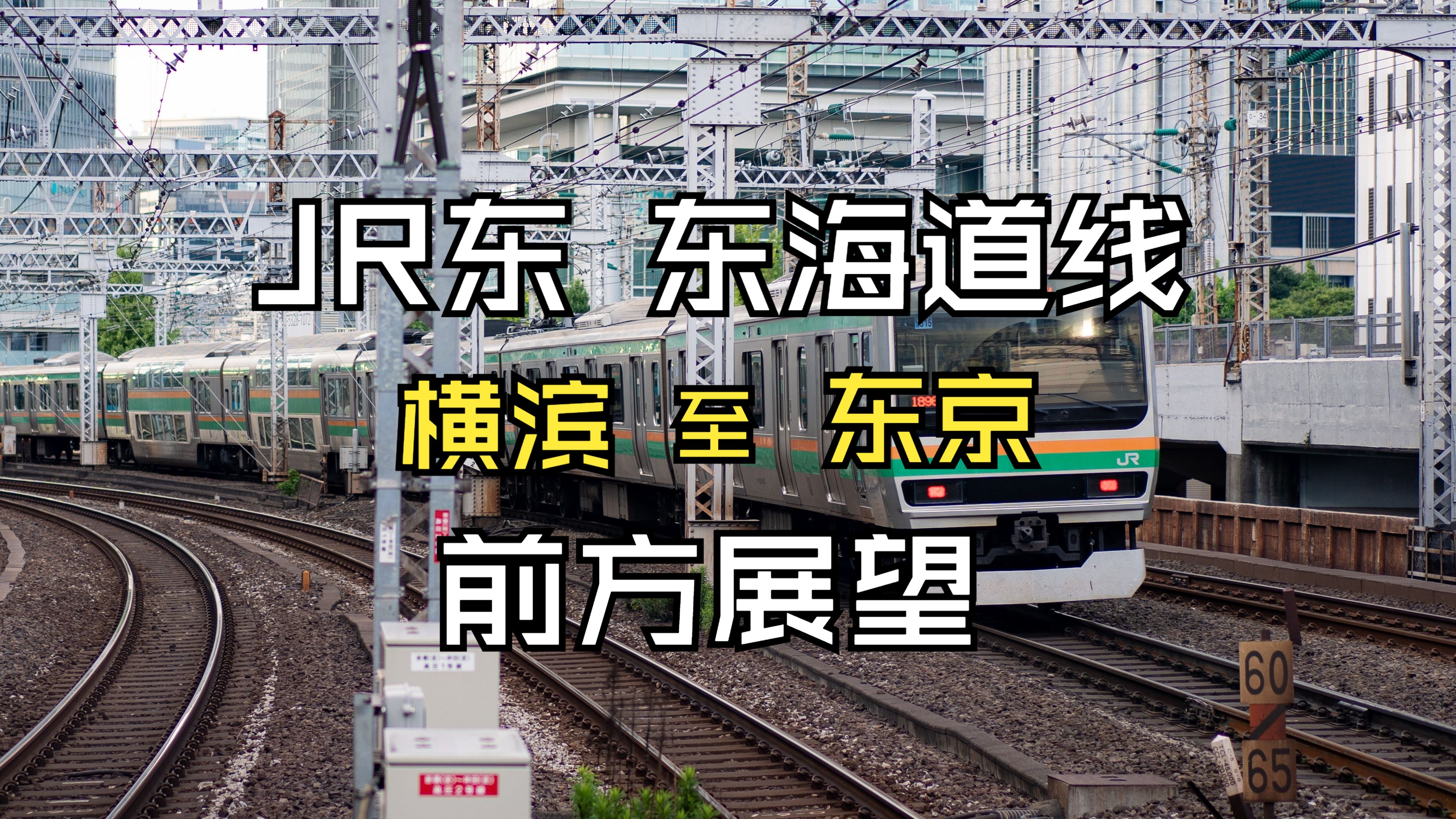 【日本铁道ⷥ‰方展望】东海道线(JR东日本)横滨站至东京站哔哩哔哩bilibili