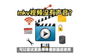 mkv视频没有声音怎么办？该如何解决修复