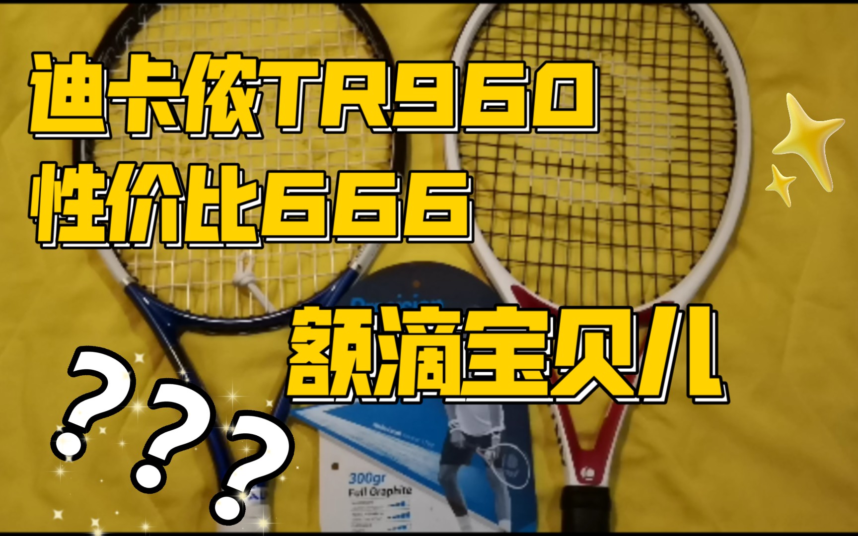 迪卡侬TR960,性价比666,额滴宝贝儿,网球拍评测哔哩哔哩bilibili