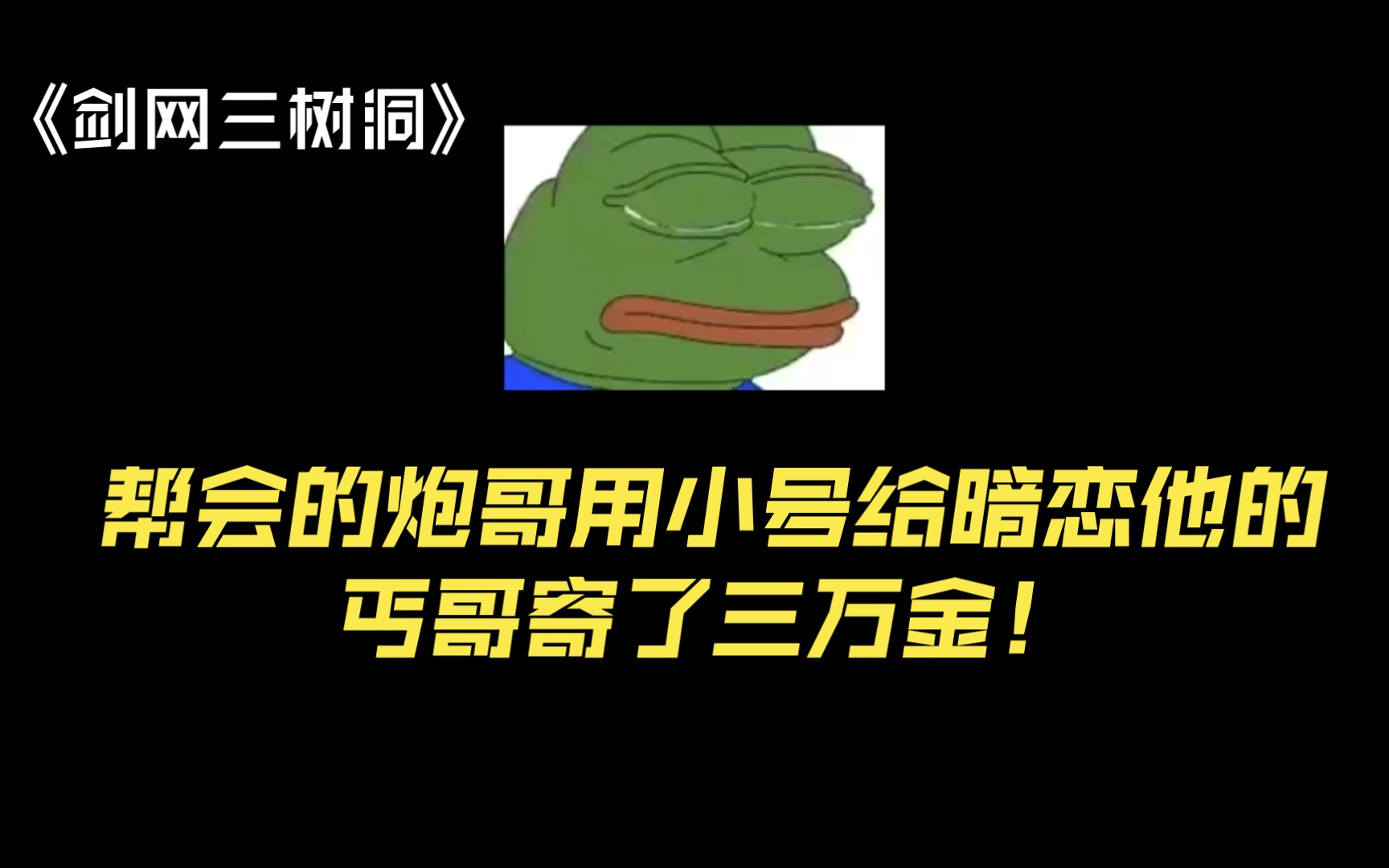 [图]《剑网三树洞》帮会的炮哥用小号给暗恋他的丐哥寄了三万金！