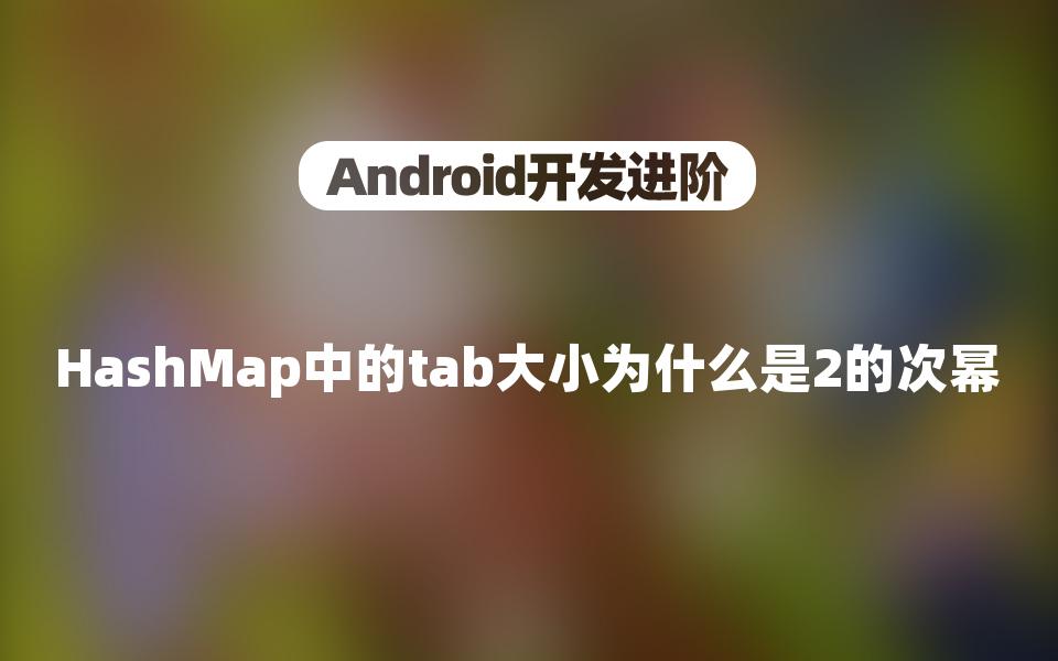 【Android开发进阶】HashMap中的tab大小为什么是2的次幂哔哩哔哩bilibili