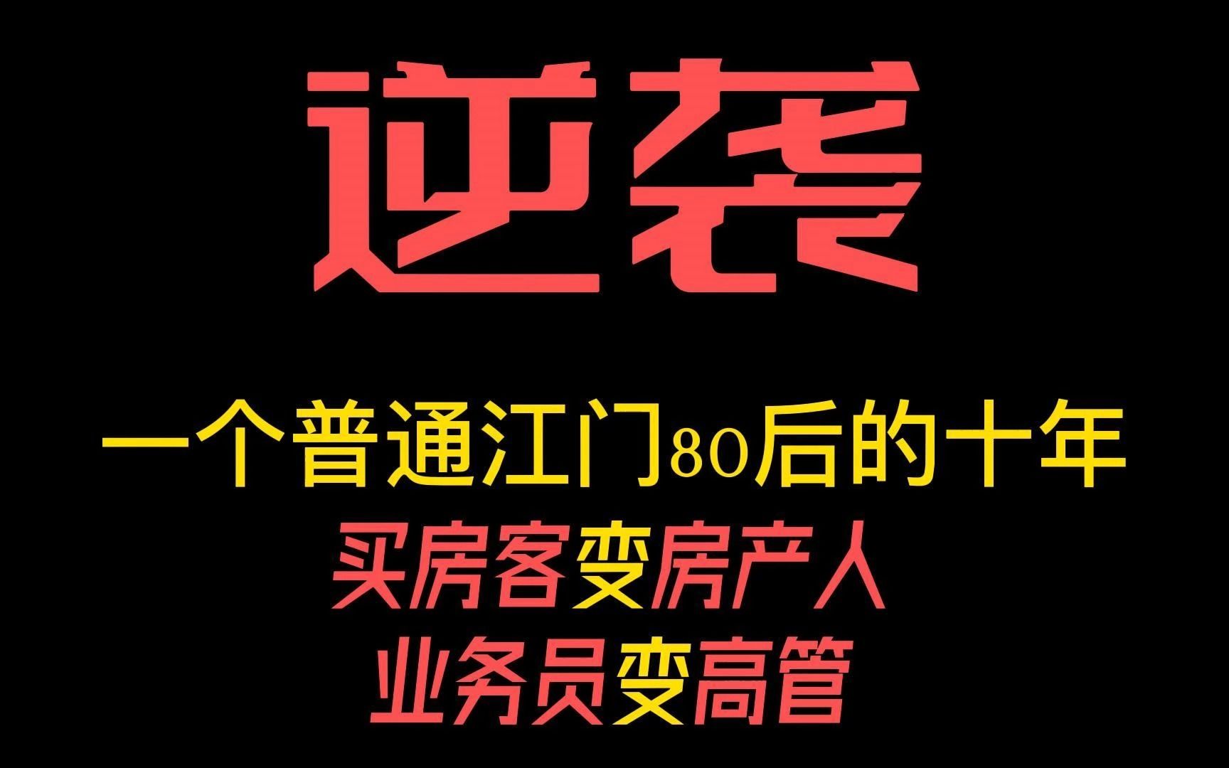 从买房客户变成房产人,从业务员变成高管,一个励志正能量逆袭人生的