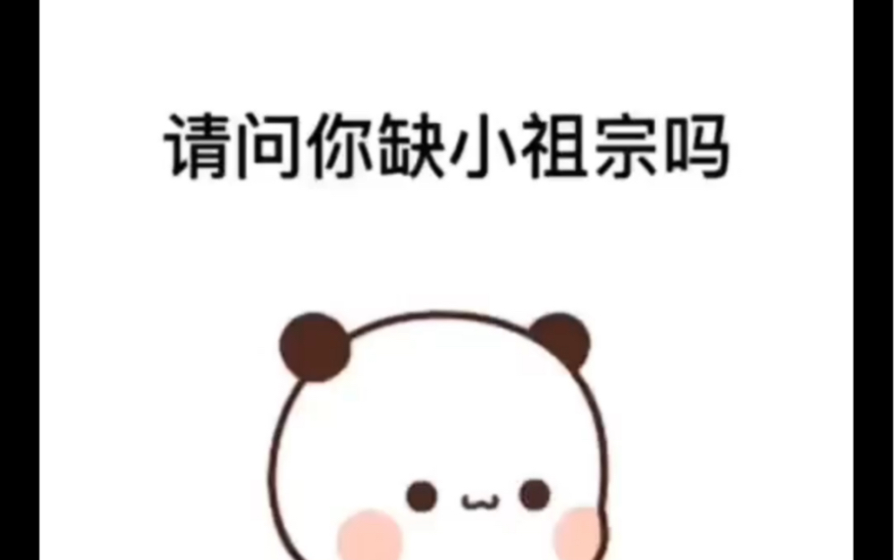 小祖宗你缺不缺?缺,缺缺,缺缺缺