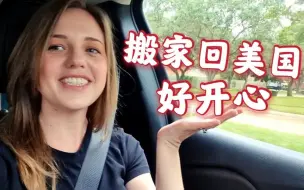 Download Video: 美国媳妇6年了第一次回家.美式生活：出门就要开车？富人喜欢住郊区？