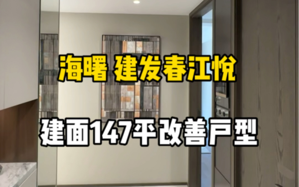 宁波海曙区 段塘街道 建发春江悦建筑面积147平方样板房哔哩哔哩bilibili