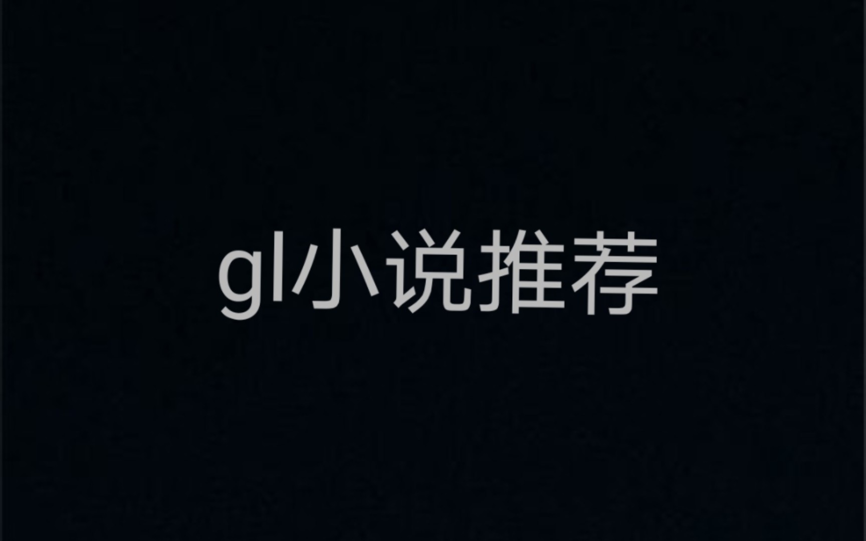 gl小说推荐哔哩哔哩bilibili