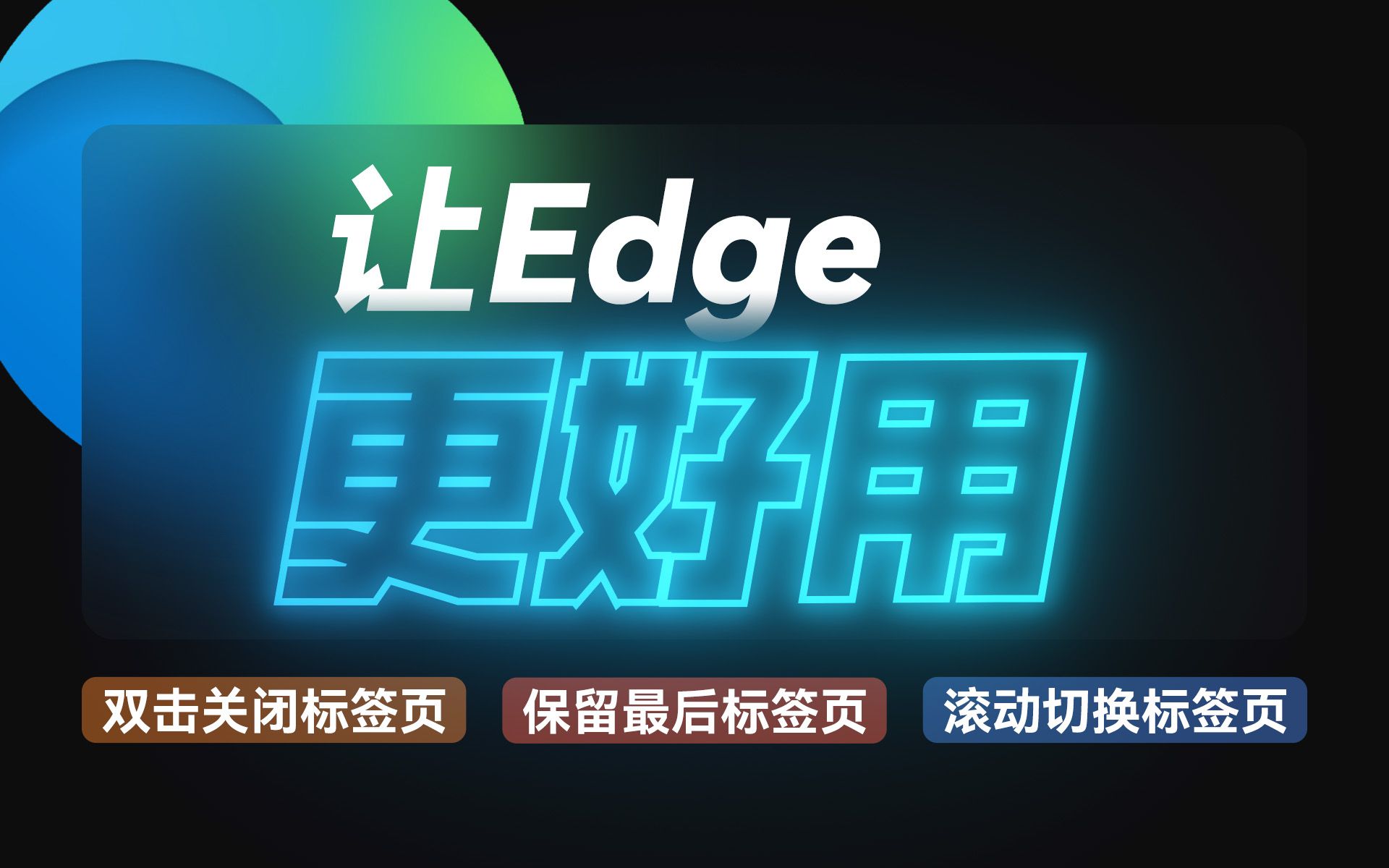 Edge的这些问题,终于被解决  双击关闭标签页、关闭最后标签页时不关闭浏览器、滚轮切换标签页…… | Edge增强软件:edgeplus哔哩哔哩bilibili