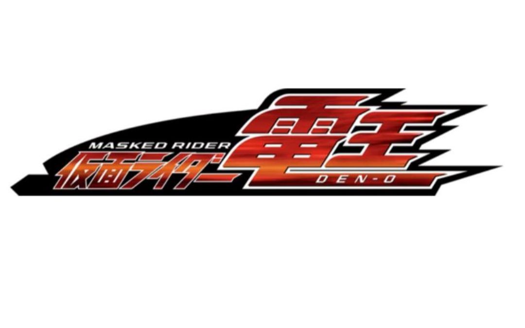 假面骑士电王变身音效合集字幕