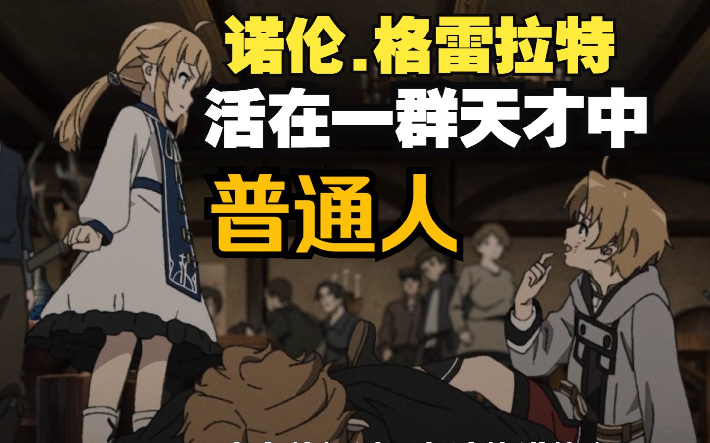【无职杂谈】诺伦.格雷拉特 妹妹篇（上）-EchoNeo-EchoNeo-哔哩哔哩视频