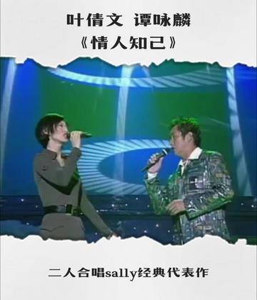 叶倩文和谭咏麟合唱经典代表作《情人知己》,sally的嗓音太靓了!哔哩哔哩bilibili