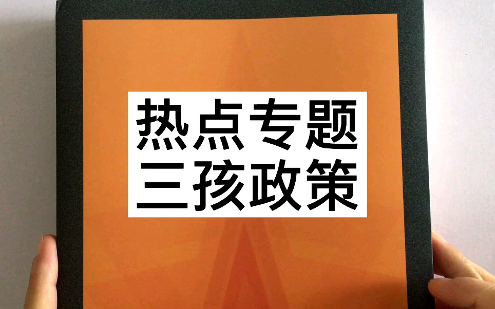 2022版申论的答案—热点专题(三孩政策的重要意义、措施建议)哔哩哔哩bilibili