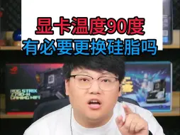 Download Video: 显卡温度90度，有必要更换硅脂吗？