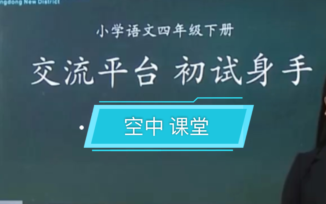 [图]四年级下语文 第五单元交流平台和初试身手 空中课堂