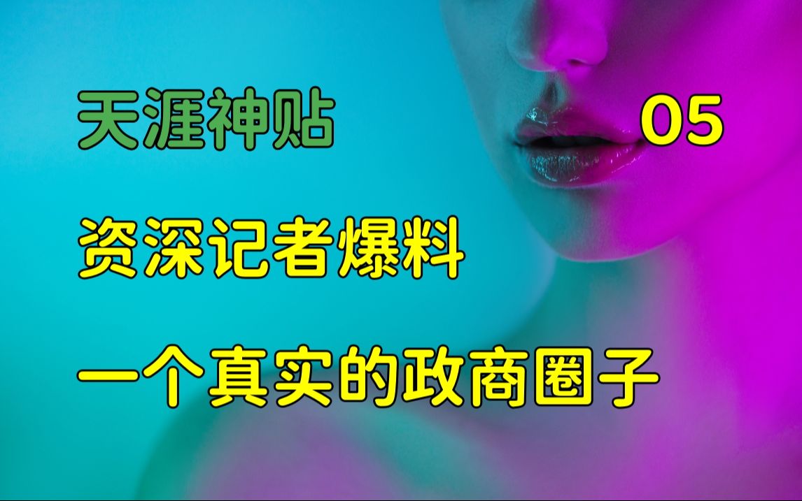 [图]舞文弄墨 | 天涯神贴：告诉你一个真实的政商圈子，资深记者首次爆料，篇五，2014，龙在宇原作。