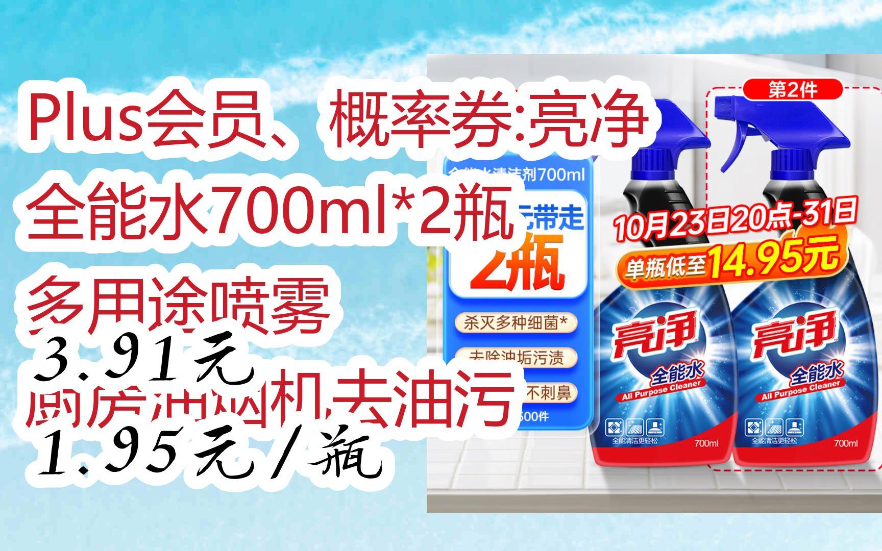 【好价】视频截图扫码打开Plus会员、概率券:亮净全能水700ml*2瓶 多用途喷雾 厨房油烟机去油污 3.91元1.95元/瓶哔哩哔哩bilibili