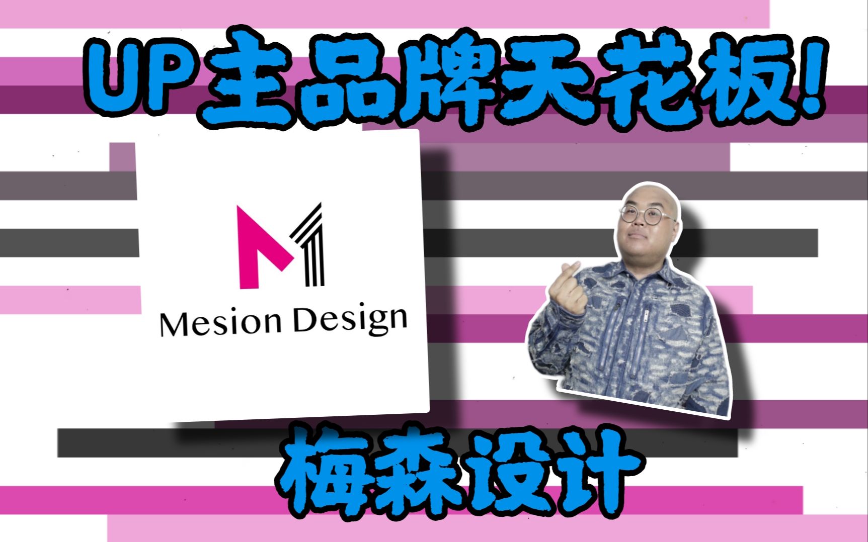 [图]/Simon/UP主品牌天花板梅森设计(Mesion&Cathy)评测