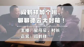 Скачать видео: 全集来啦！阎鹤祥加个班，聊聊德云大封箱！