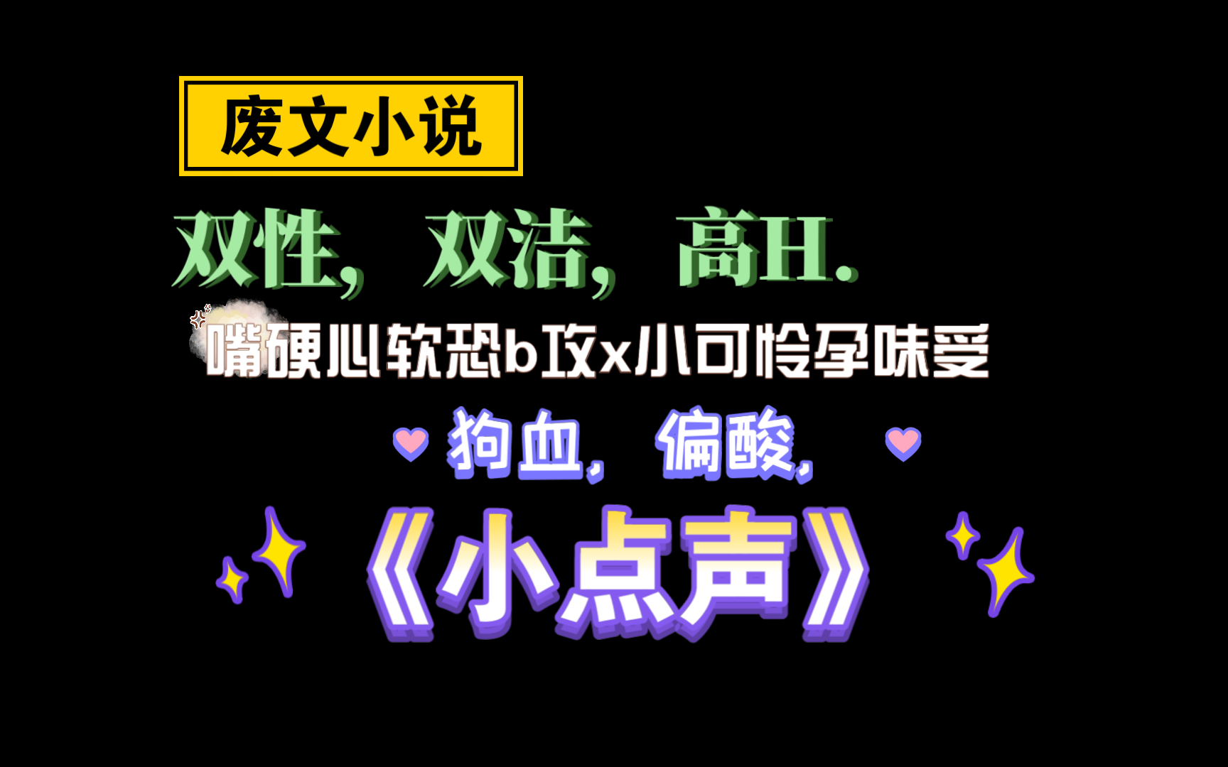 【废文小说】《小点声》by鸭什么鸭 已完结(无删减)哔哩哔哩bilibili