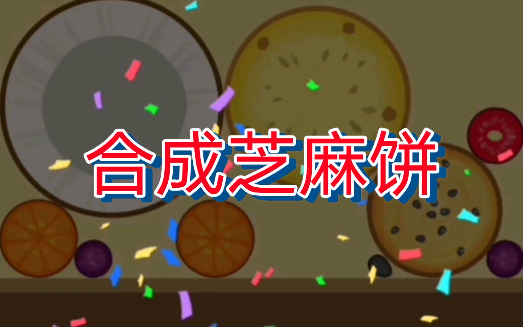 【合成小芝麻】比合成大西瓜简单,第一次就合成了芝麻饼儿!