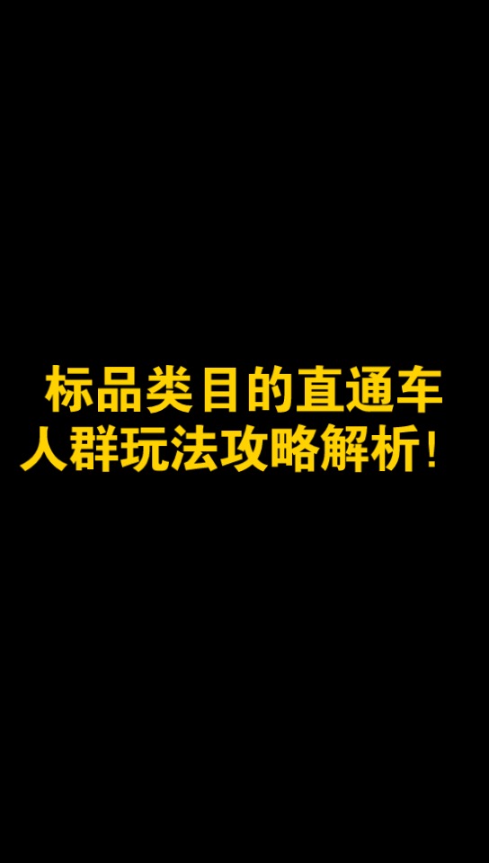 [图]标品类目的直通车人群玩法攻略解析！