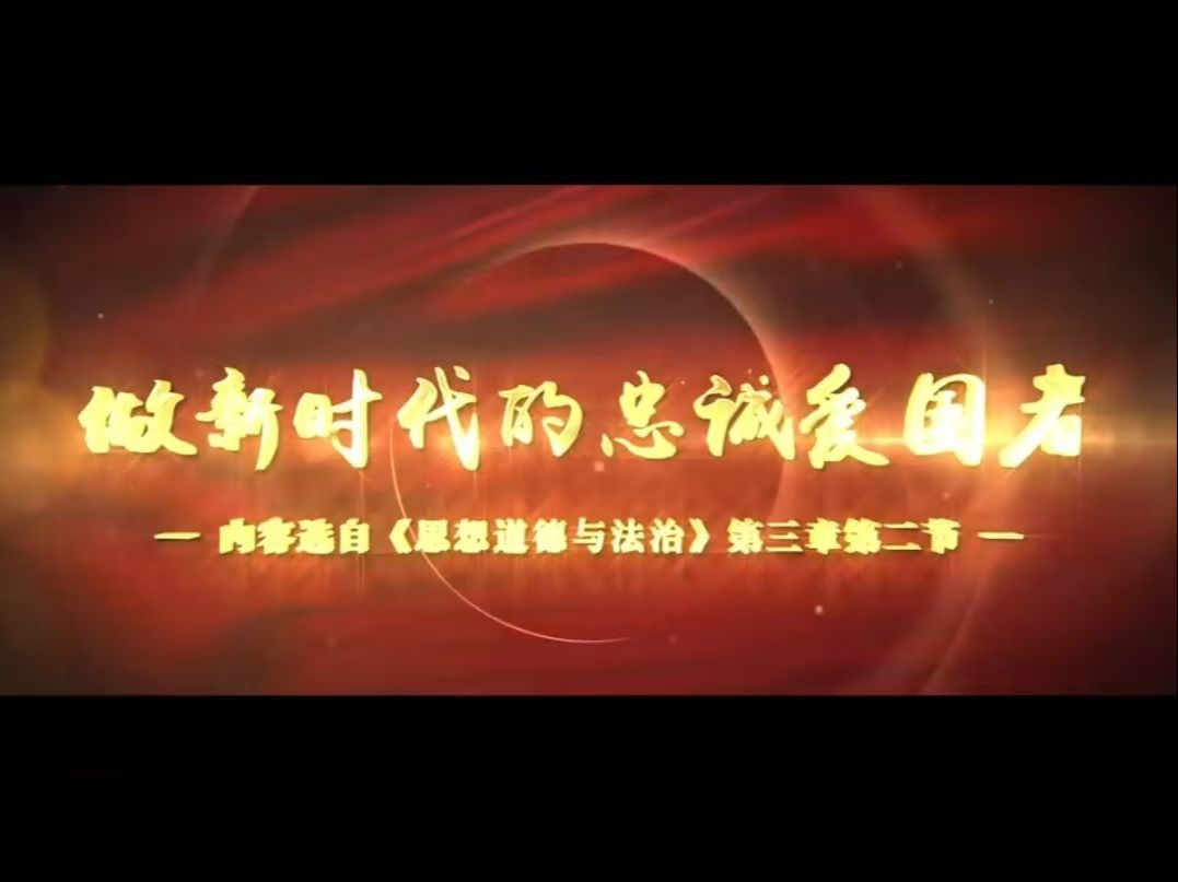《做新时代的忠诚爱国者》