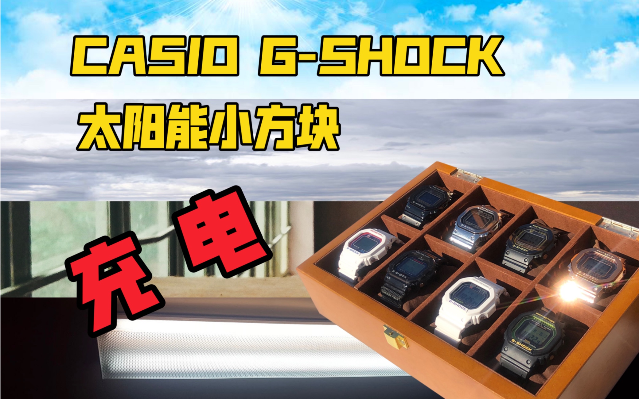 卡西欧 g-shock 方块系列 太阳能小方块的充电问题