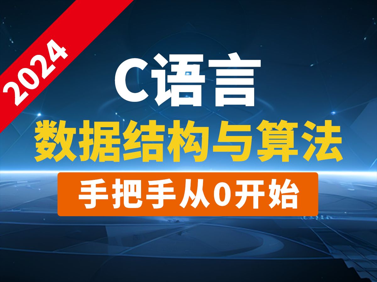 [图]2024最新C语言数据结构与算法教程