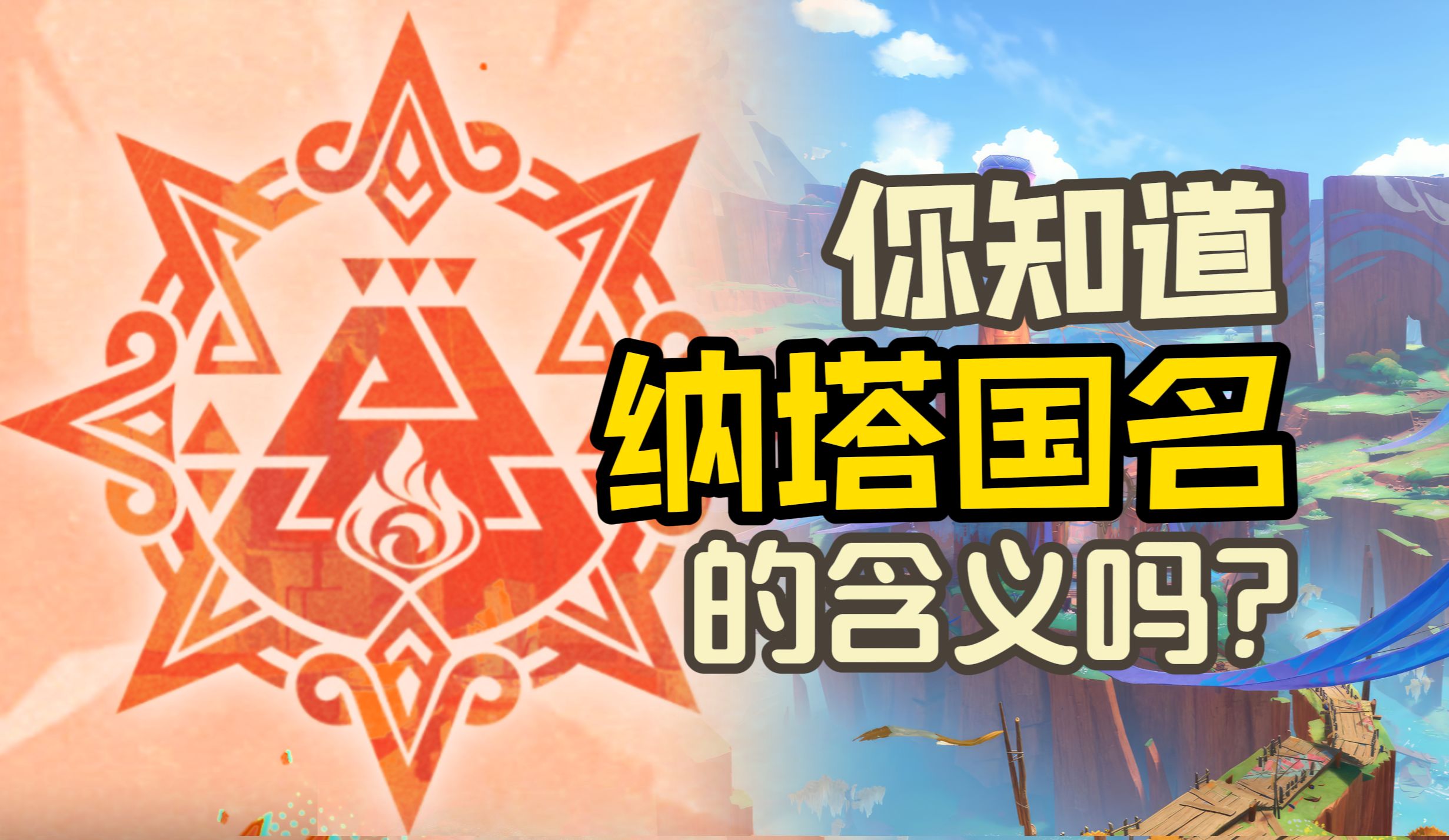 深度解读纳塔世界观:国名含义、阿兹特克神话、夜神之国与死之执政【原神世界观考据】哔哩哔哩bilibili原神