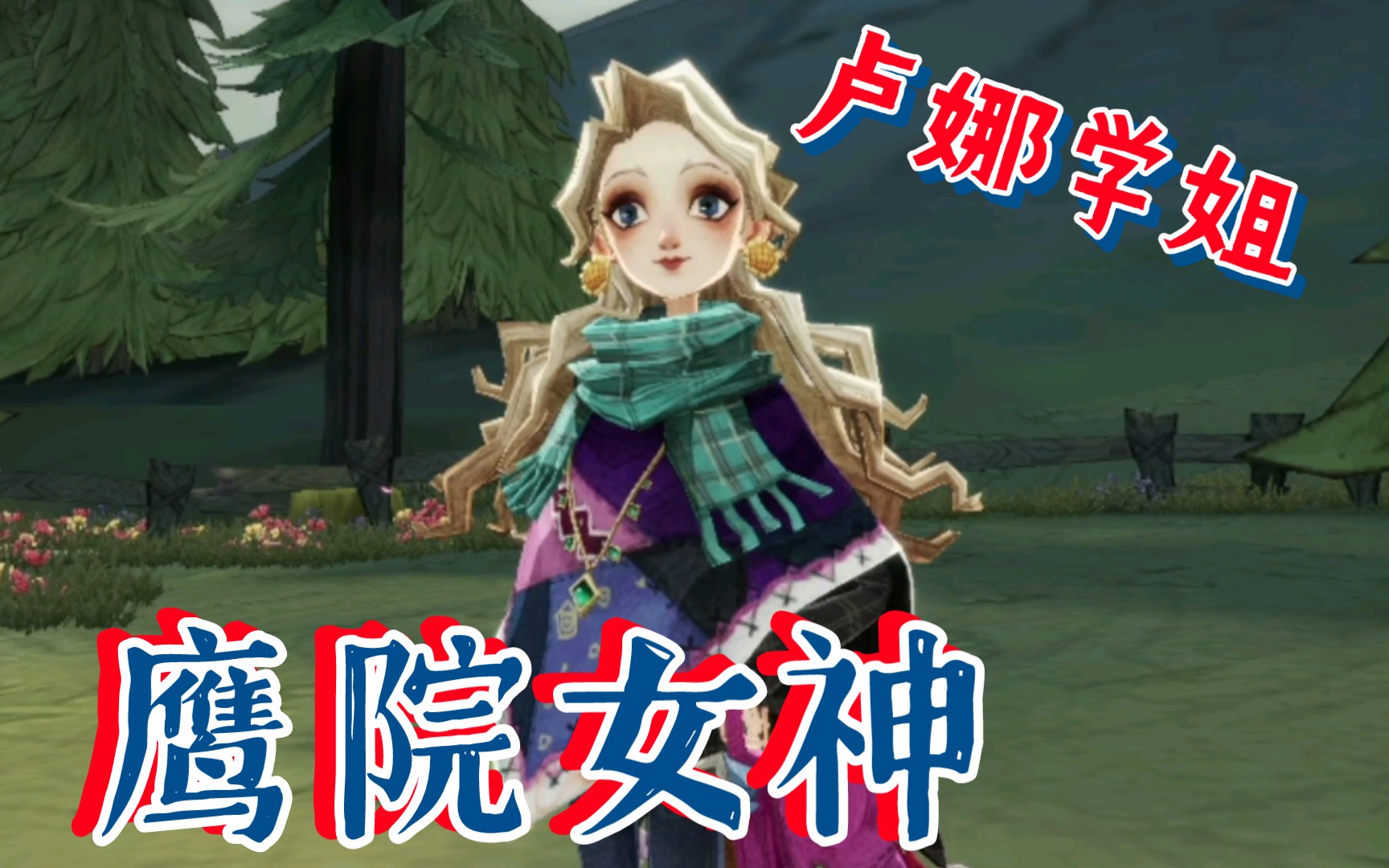 鹰院女神卢娜学姐最美,不接受反驳!