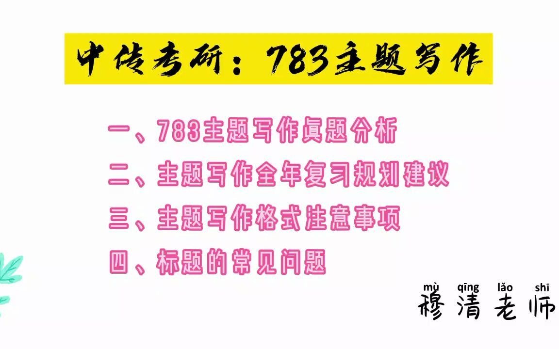 中传考研方法课(穆清老师)| 783主题写作/中传考研哔哩哔哩bilibili