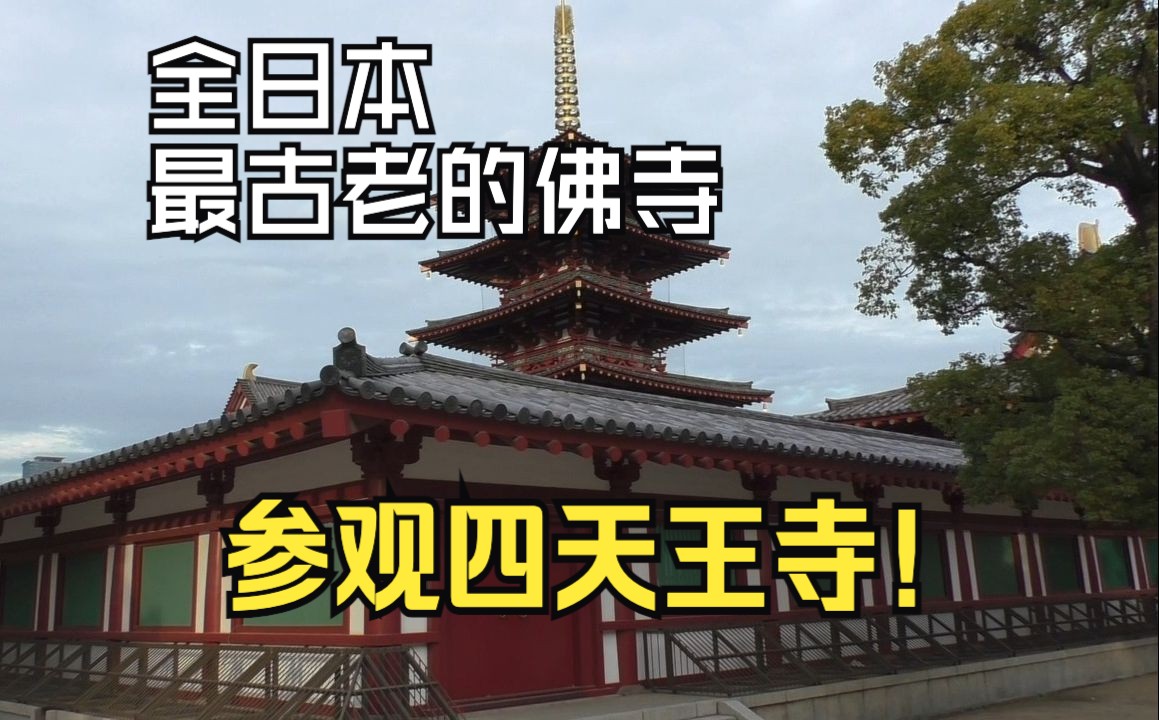 70人民币游大阪最终篇 参观日本最古佛寺四天王寺!哔哩哔哩bilibili