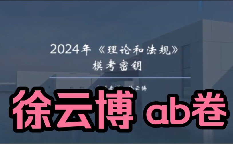 【ab卷徐云博】2024年《理论和法规》模考密钥视频和试卷完整;监理