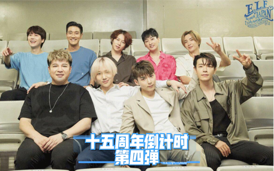 superjunior十五周年倒计时第四弹蓝家舞台编舞篇上
